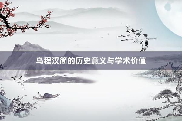 乌程汉简的历史意义与学术价值