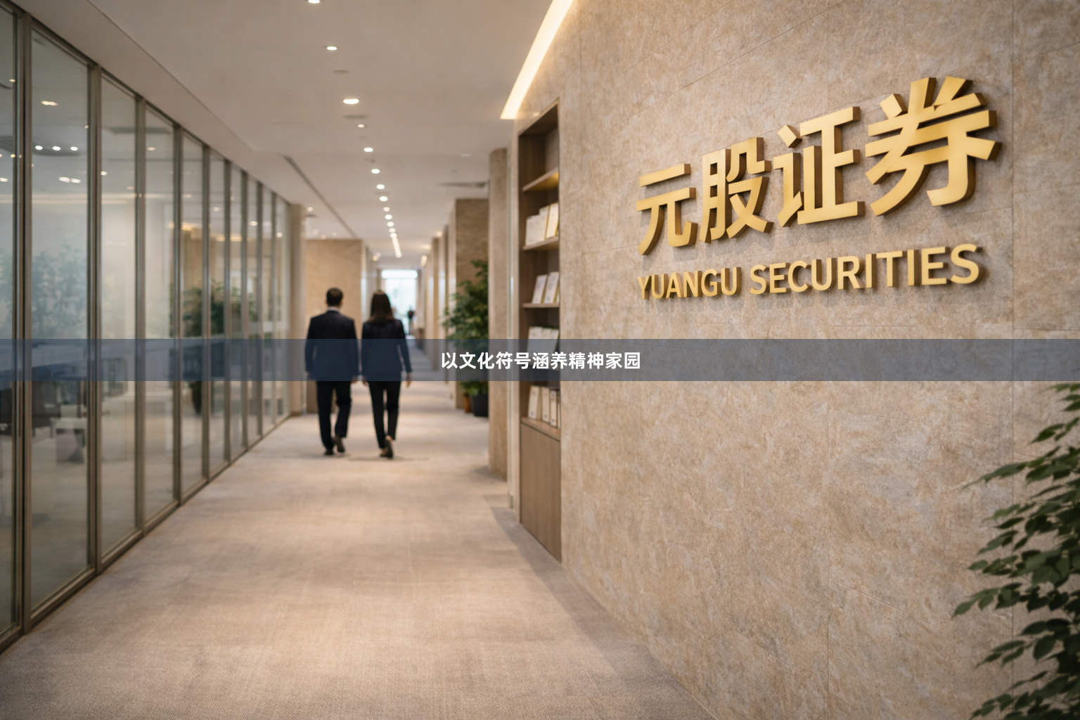 以文化符号涵养精神家园