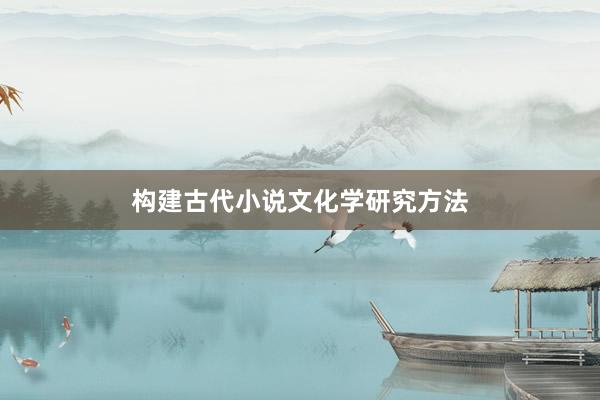 构建古代小说文化学研究方法