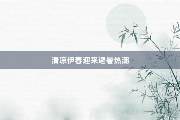 清凉伊春迎来避暑热潮