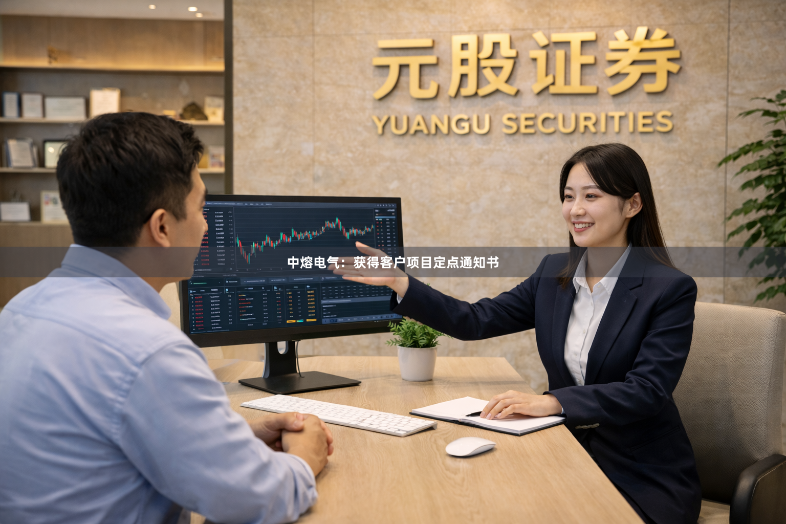中熔电气：获得客户项目定点通知书