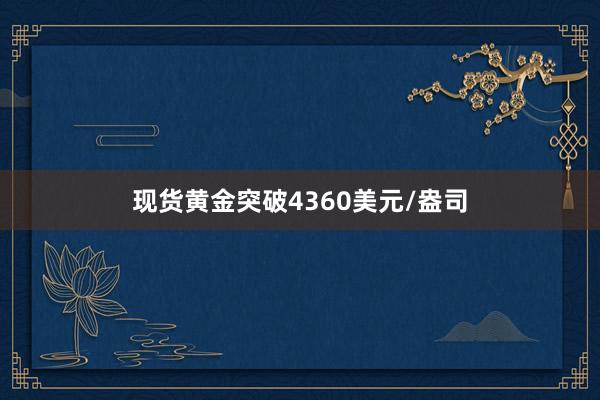 现货黄金突破4360美元/盎司