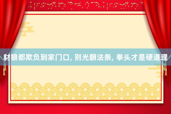 豺狼都欺负到家门口, 别光翻法条, 拳头才是硬道理