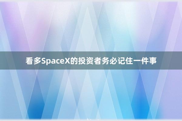 看多SpaceX的投资者务必记住一件事
