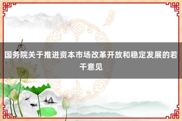 国务院关于推进资本市场改革开放和稳定发展的若干意见
