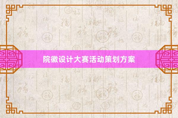 院徽设计大赛活动策划方案