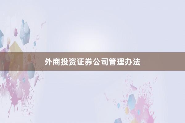 外商投资证券公司管理办法
