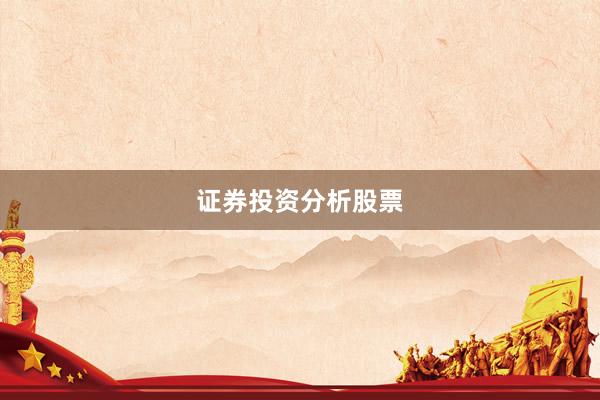 证券投资分析股票