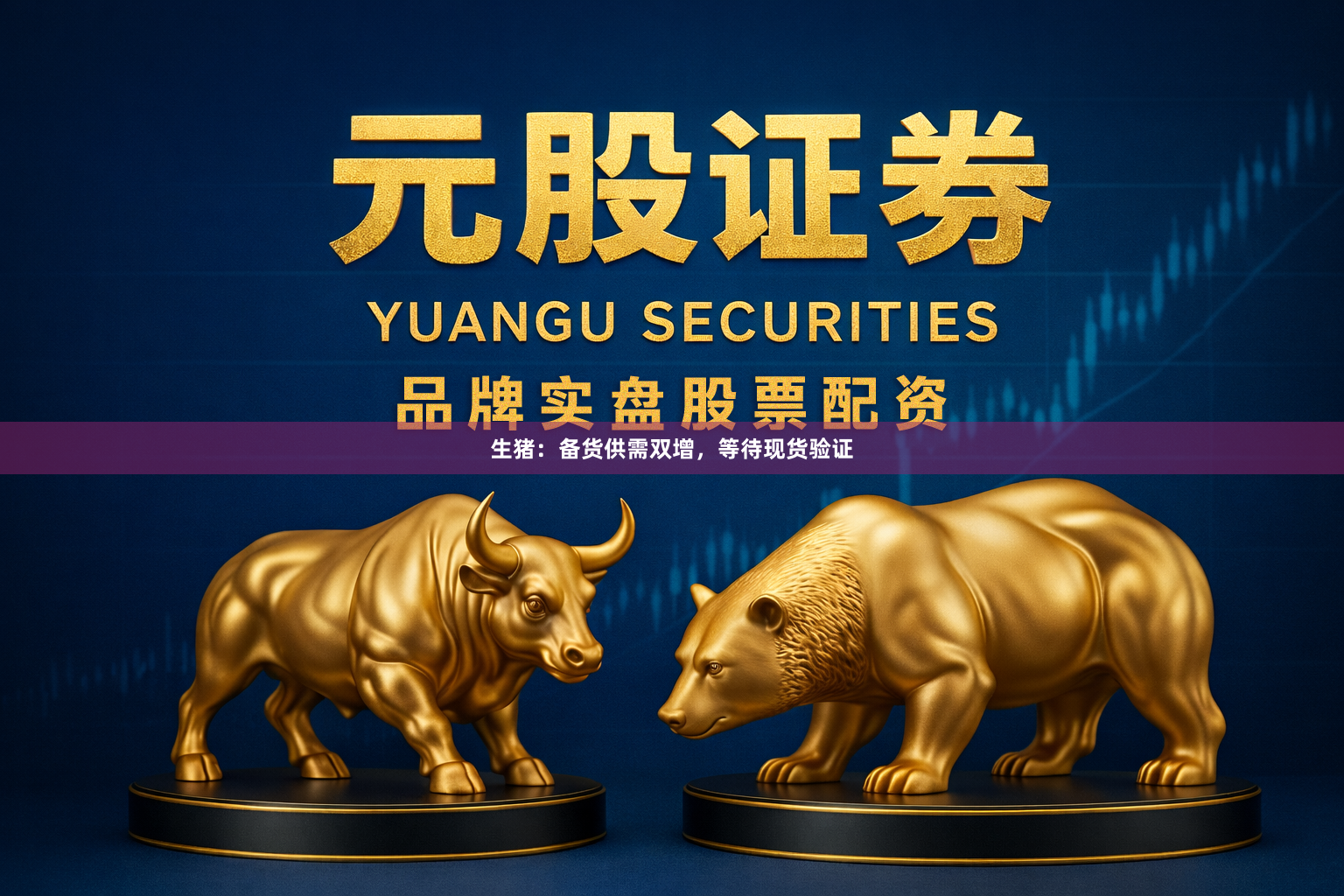 生猪：备货供需双增，等待现货验证