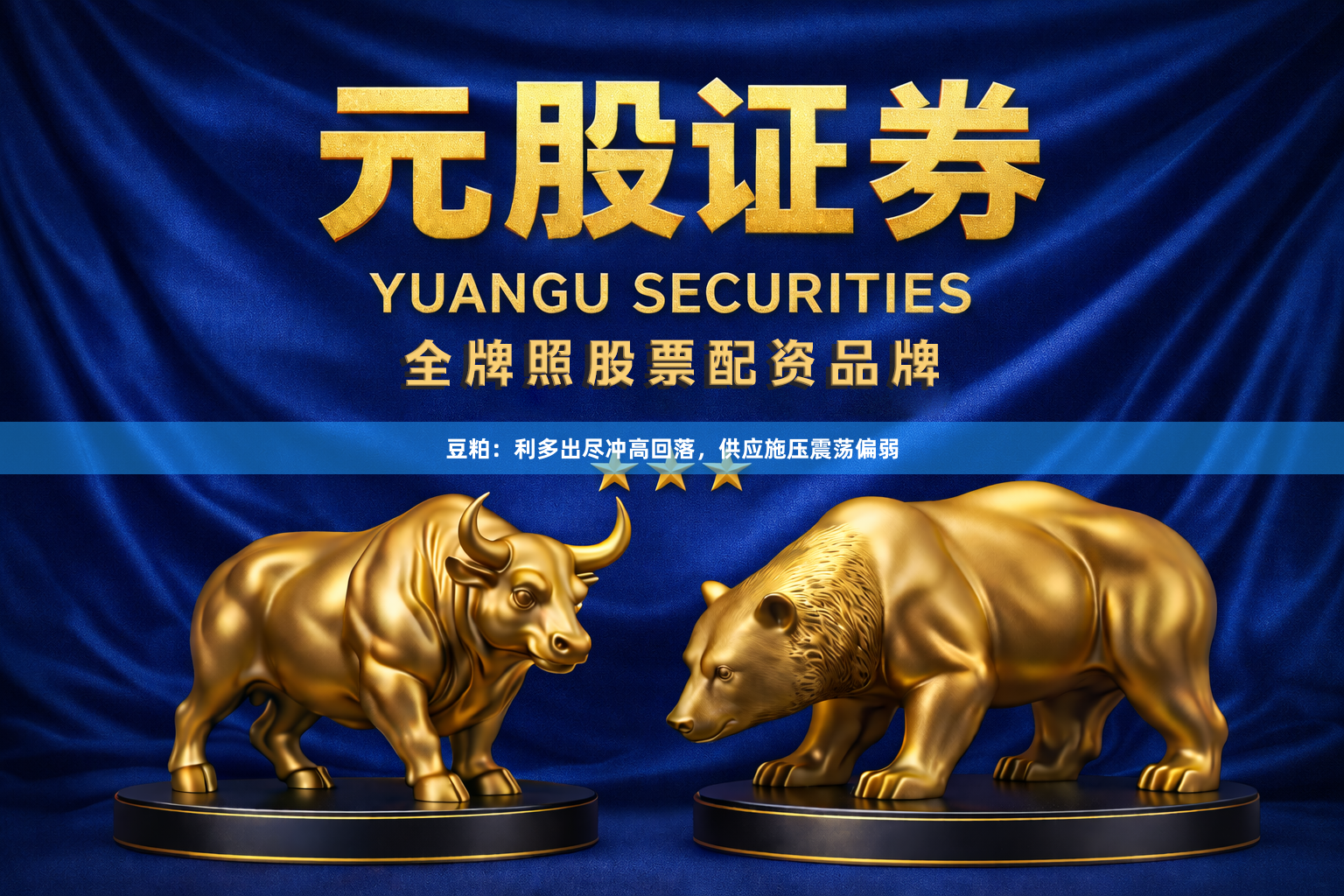 豆粕：利多出尽冲高回落，供应施压震荡偏弱