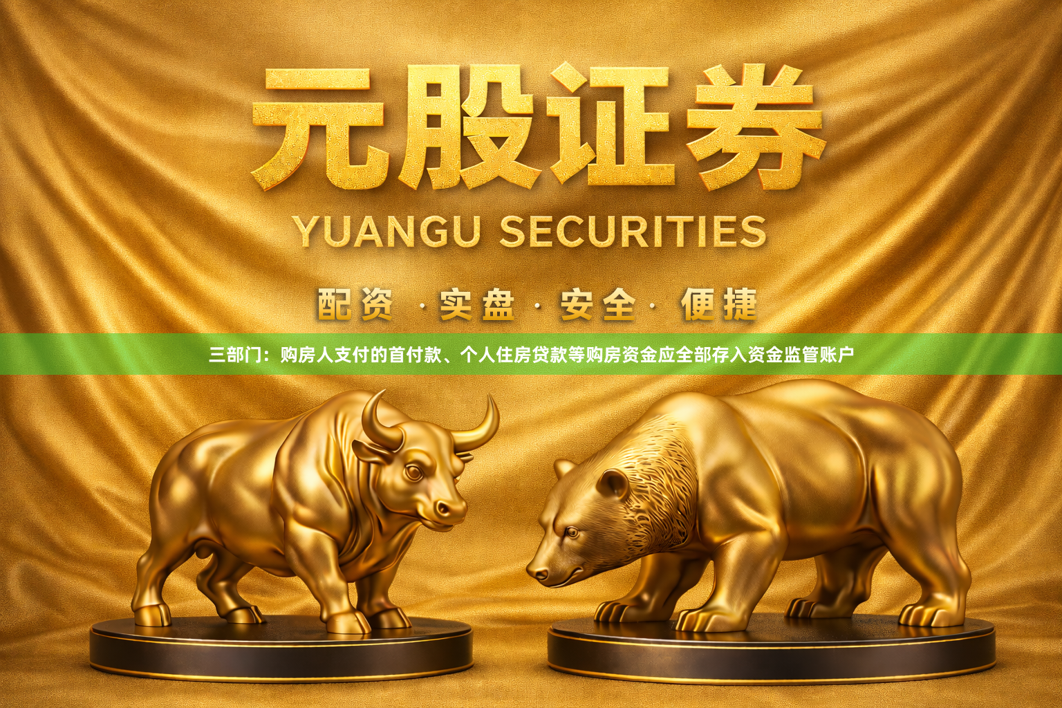 三部门：购房人支付的首付款、个人住房贷款等购房资金应全部存入资金监管账户