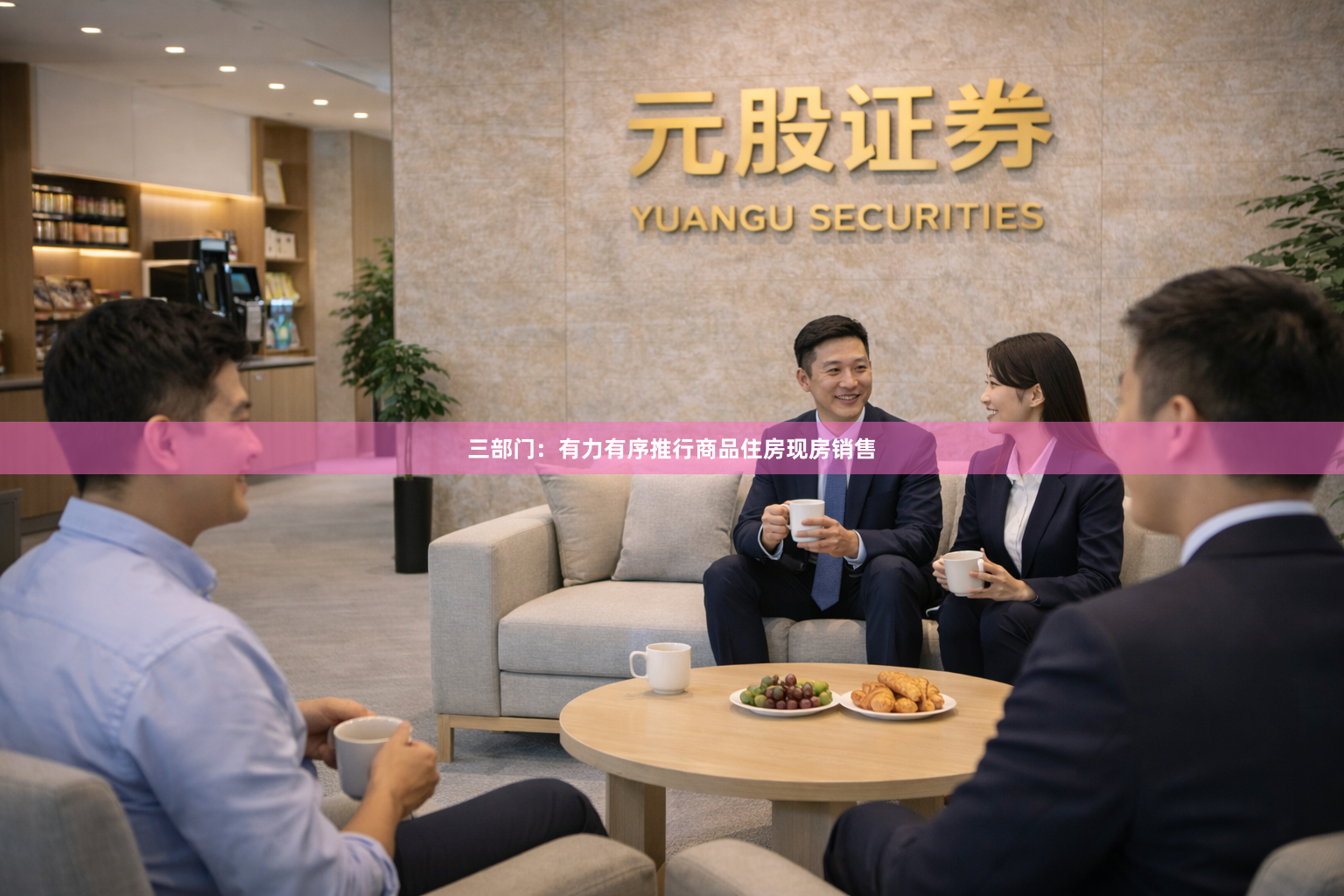 三部门：有力有序推行商品住房现房销售