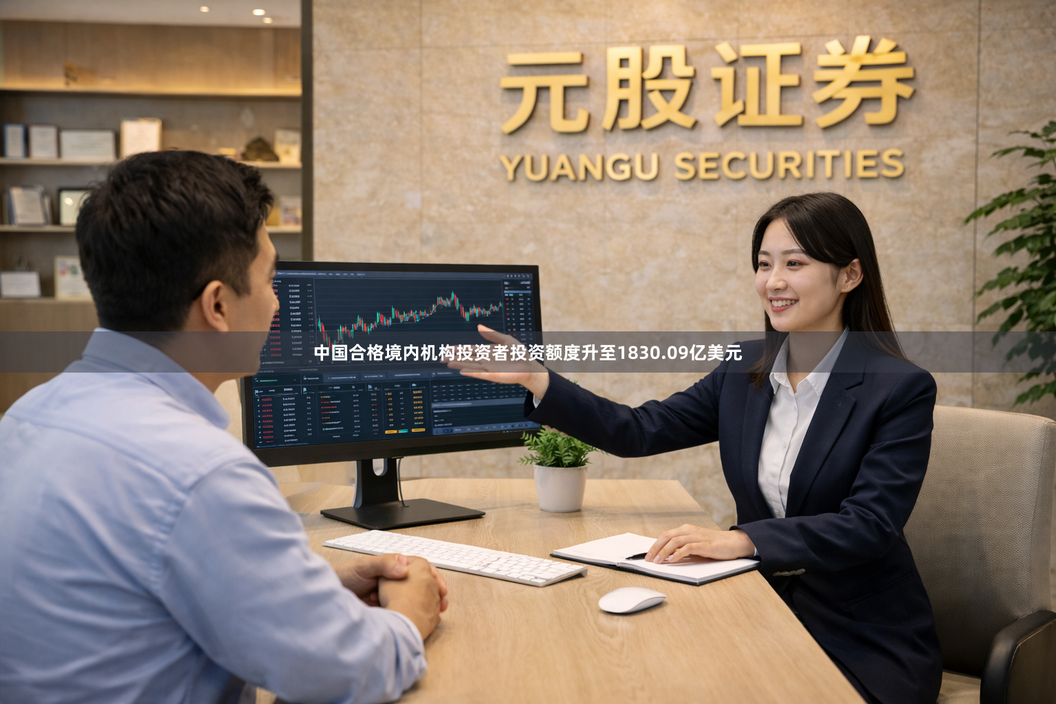 中国合格境内机构投资者投资额度升至1830.09亿美元