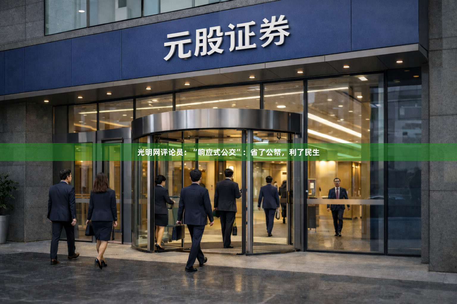 光明网评论员：“响应式公交”：省了公帑，利了民生