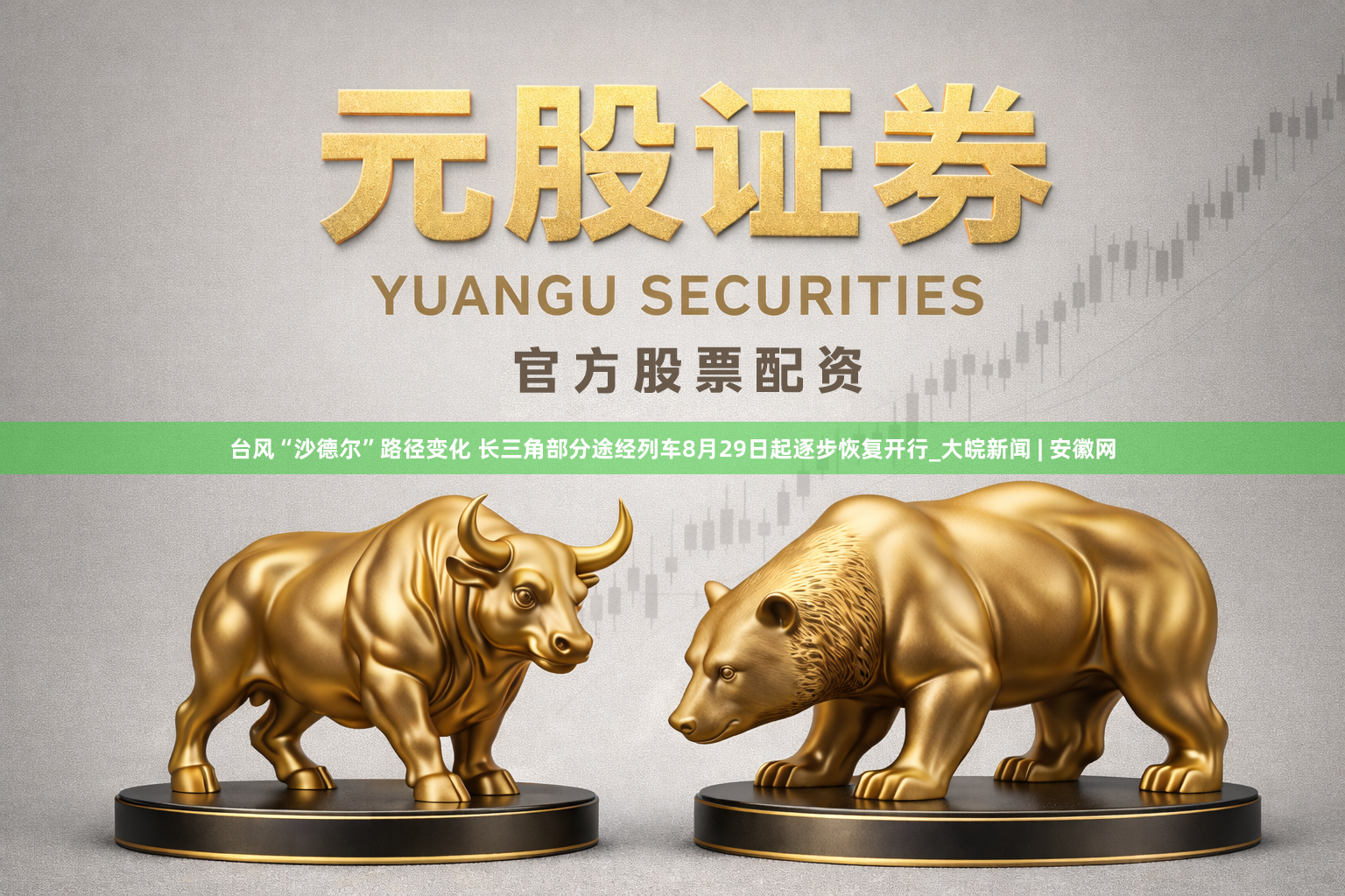 台风“沙德尔”路径变化 长三角部分途经列车8月29日起逐步恢复开行_大皖新闻 | 安徽网