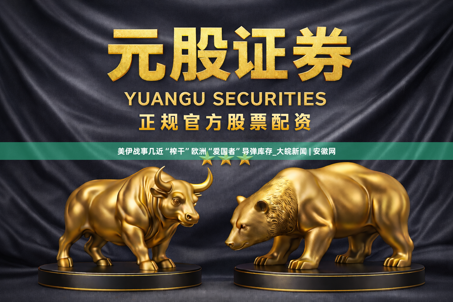 美伊战事几近“榨干”欧洲“爱国者”导弹库存_大皖新闻 | 安徽网