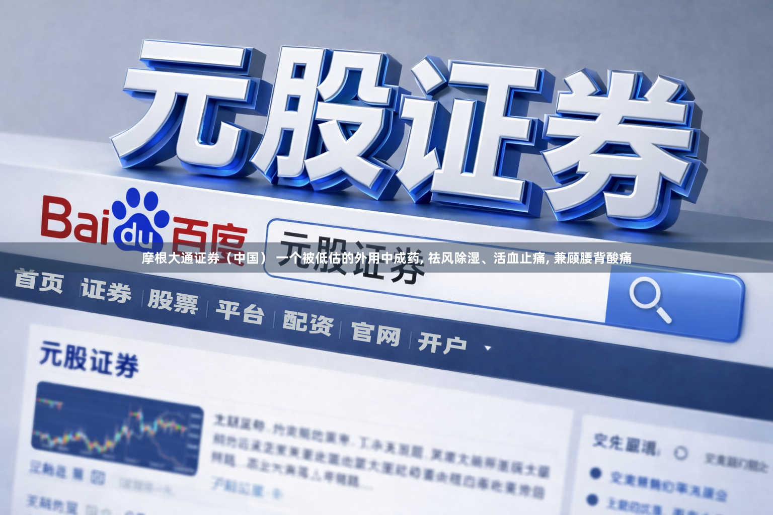 摩根大通证券（中国） 一个被低估的外用中成药, 祛风除湿、活血止痛, 兼顾腰背酸痛