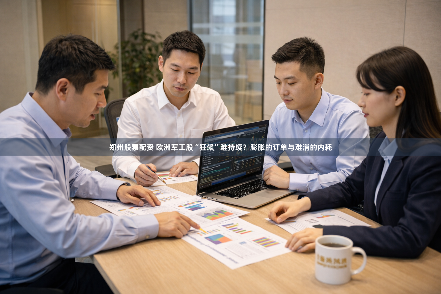 郑州股票配资 欧洲军工股“狂飙”难持续？膨胀的订单与难消的内耗