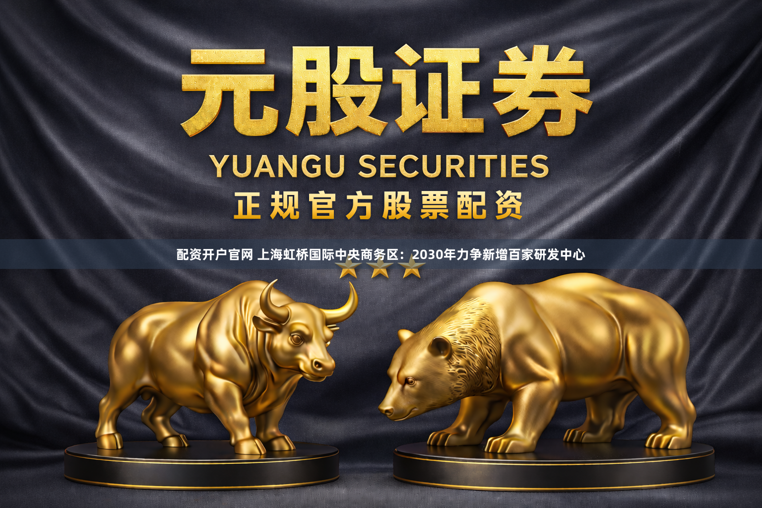 配资开户官网 上海虹桥国际中央商务区：2030年力争新增百家研发中心