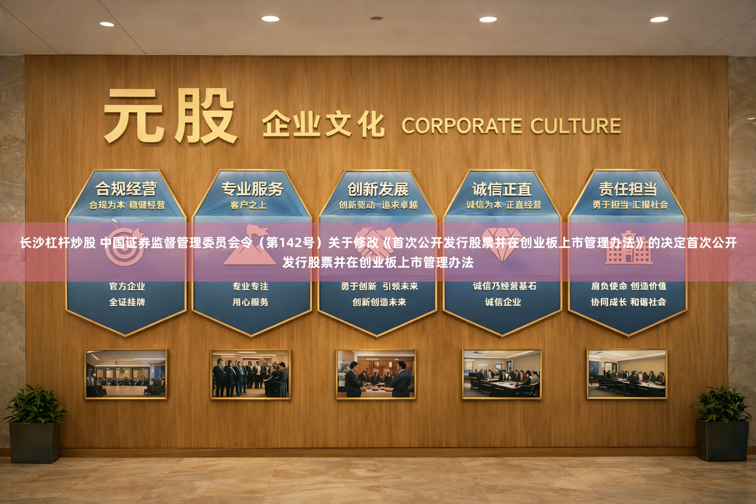 长沙杠杆炒股 中国证券监督管理委员会令（第142号）　　关于修改《首次公开发行股票并在创业板上市管理办法》的决定　　首次公开发行股票并在创业板上市管理办法