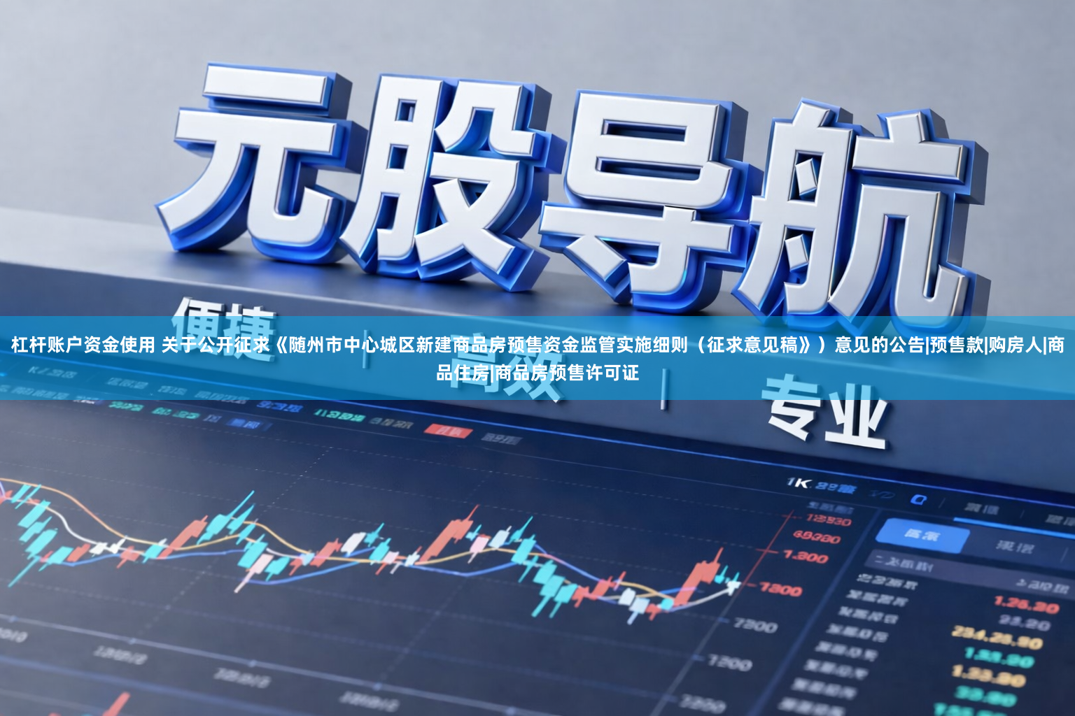 杠杆账户资金使用 关于公开征求《随州市中心城区新建商品房预售资金监管实施细则（征求意见稿》）意见的公告|预售款|购房人|商品住房|商品房预售许可证
