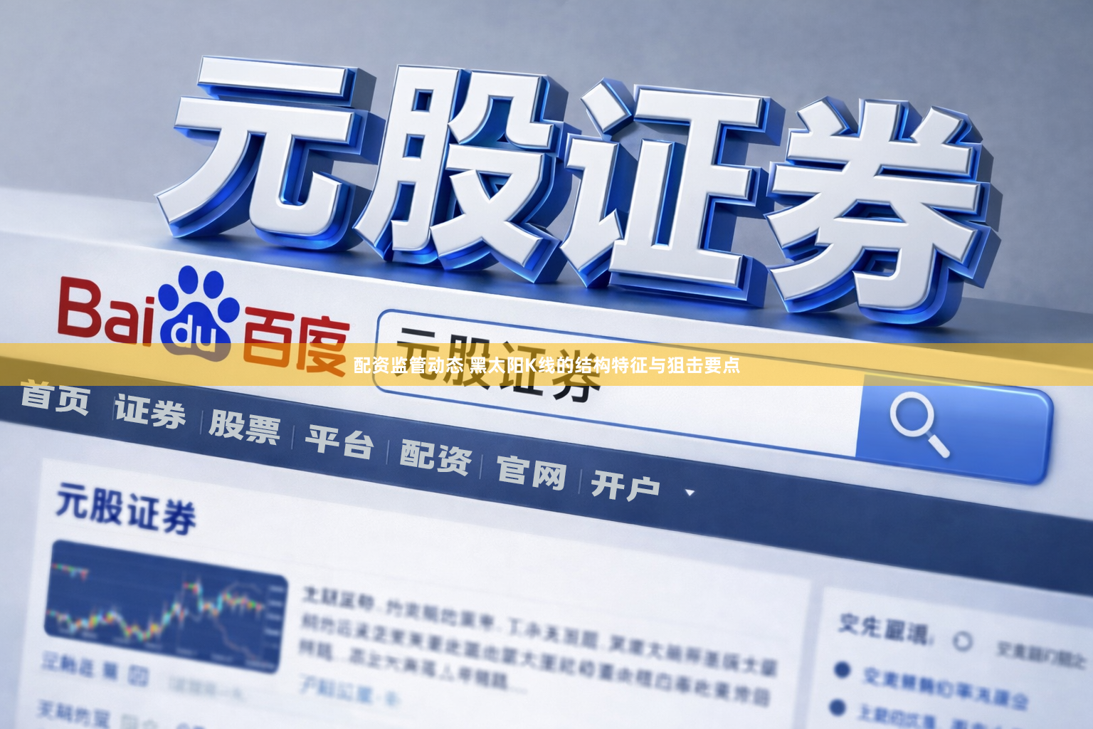 配资监管动态 黑太阳K线的结构特征与狙击要点