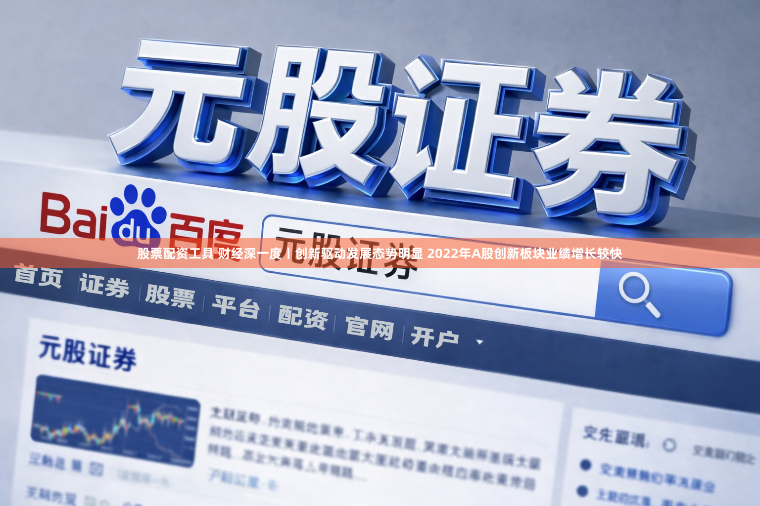 股票配资工具 财经深一度丨创新驱动发展态势明显 2022年A股创新板块业绩增长较快