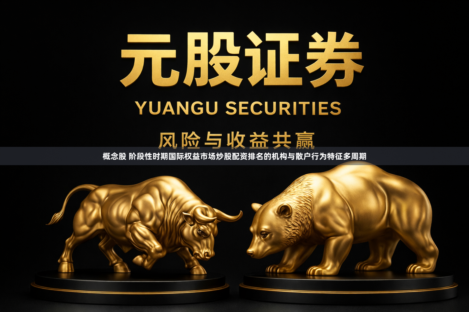 概念股 阶段性时期国际权益市场炒股配资排名的机构与散户行为特征多周期