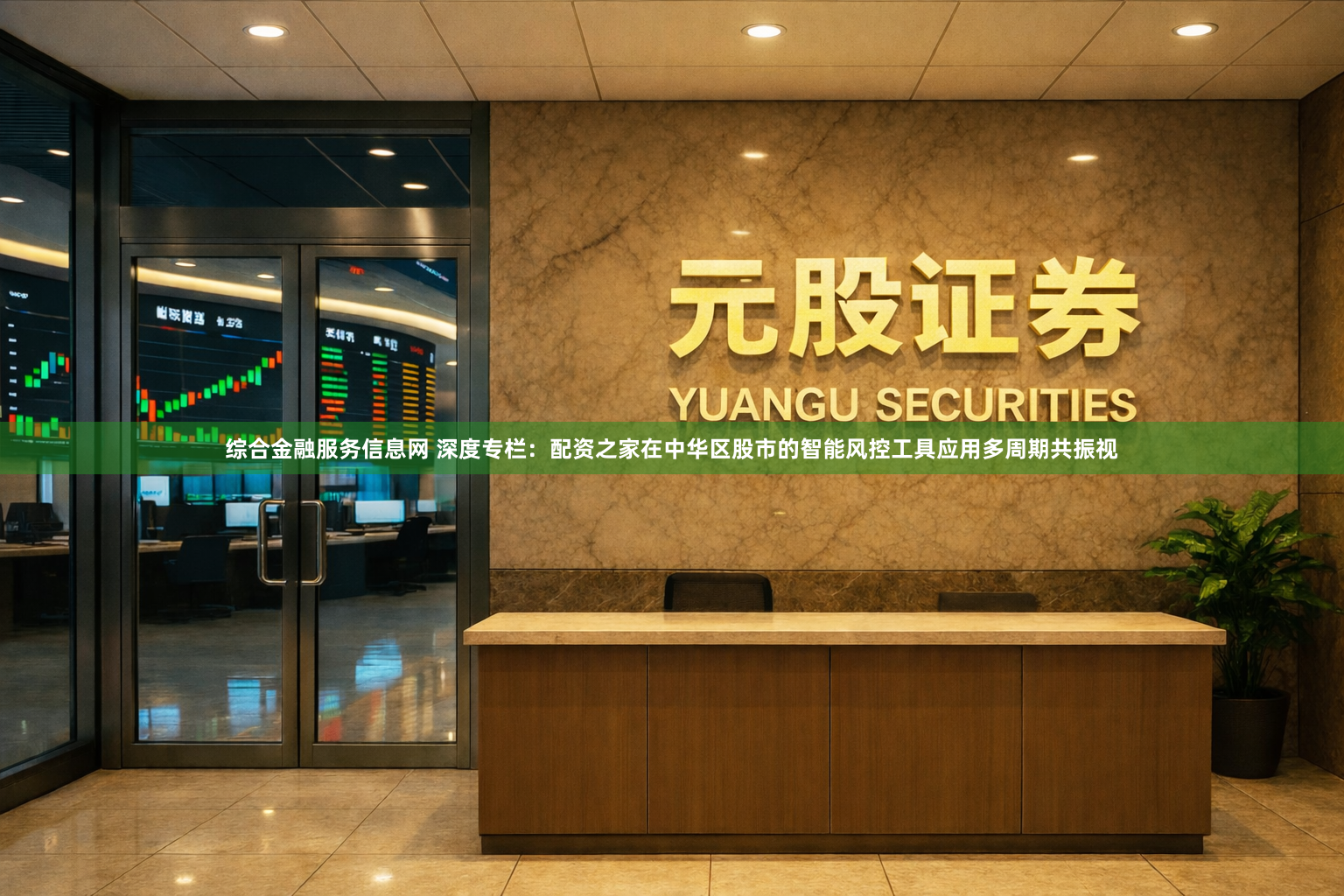 综合金融服务信息网 深度专栏：配资之家在中华区股市的智能风控工具应用多周期共振视