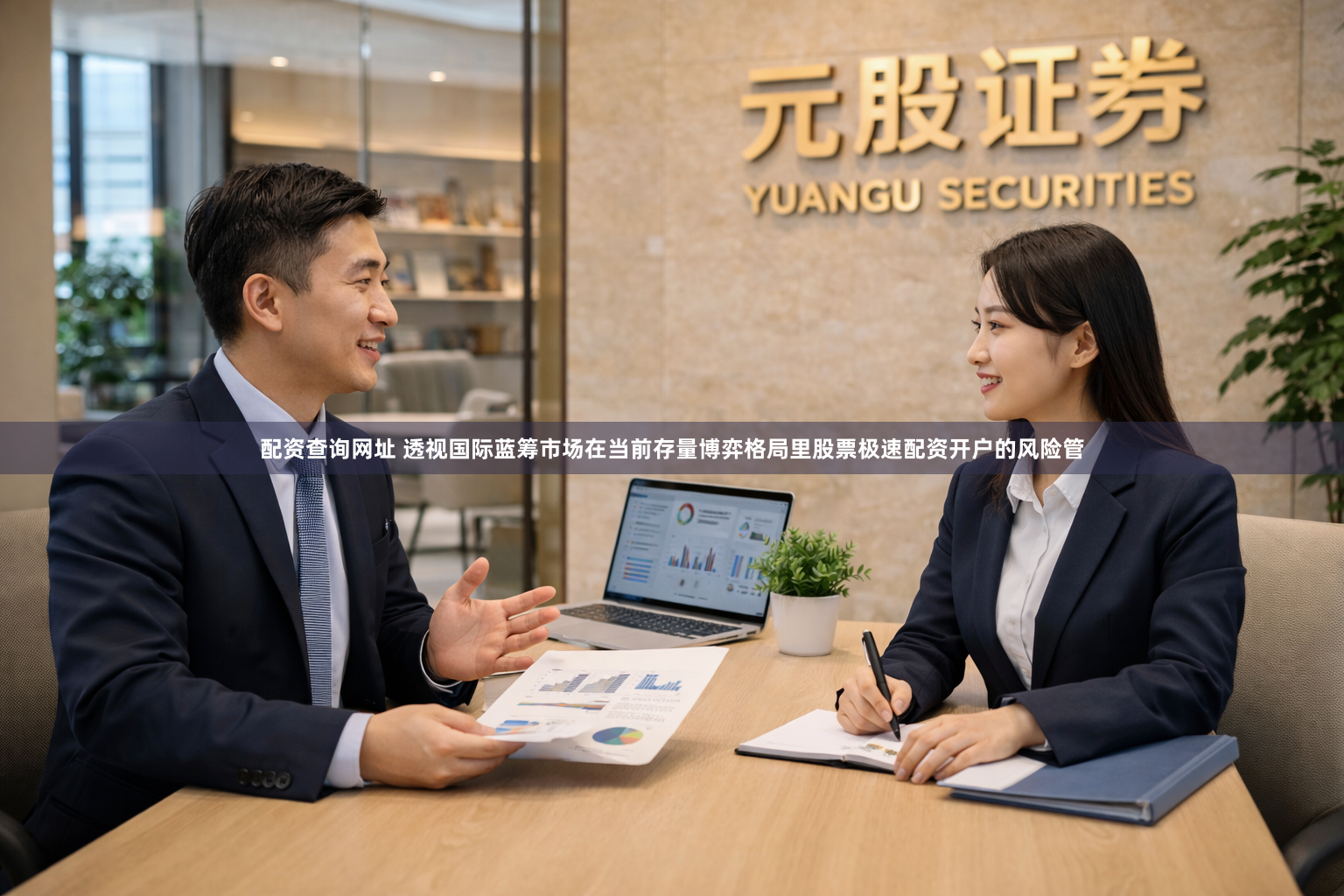 配资查询网址 透视国际蓝筹市场在当前存量博弈格局里股票极速配资开户的风险管