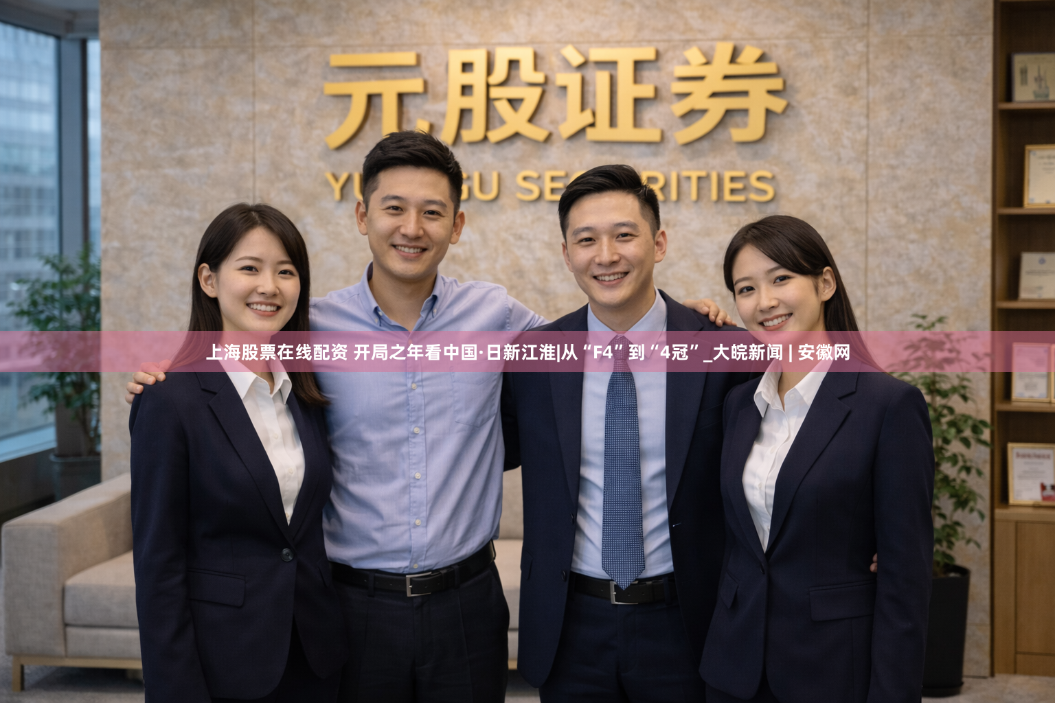 上海股票在线配资 开局之年看中国·日新江淮|从“F4”到“4冠”_大皖新闻 | 安徽网