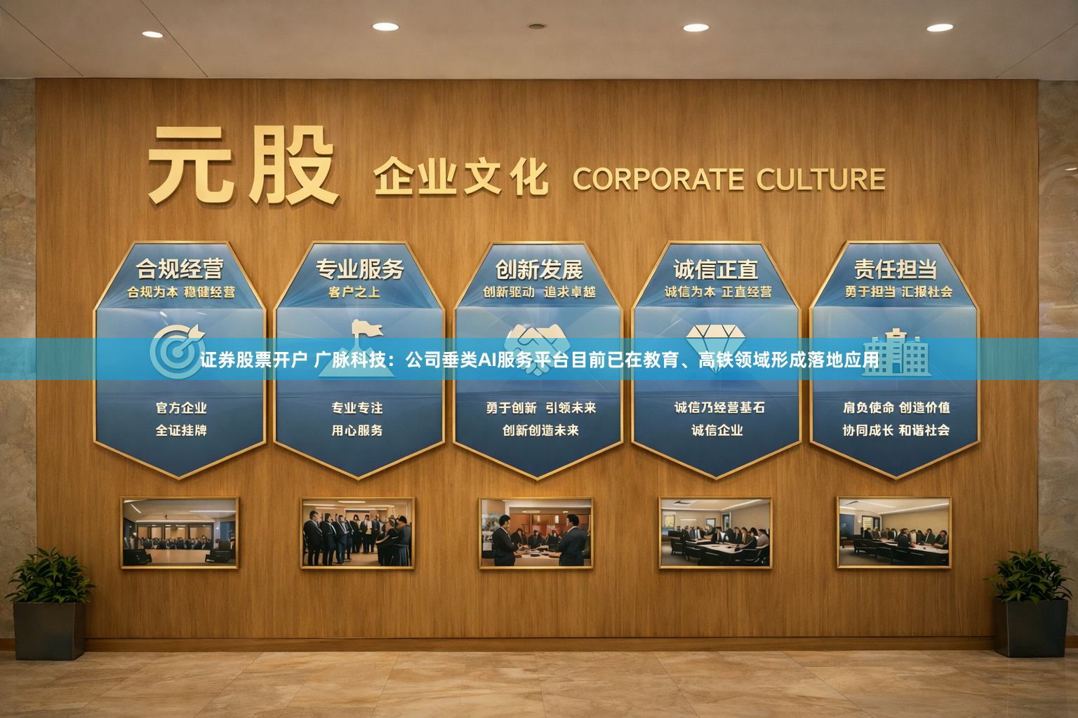 证券股票开户 广脉科技：公司垂类AI服务平台目前已在教育、高铁领域形成落地应用