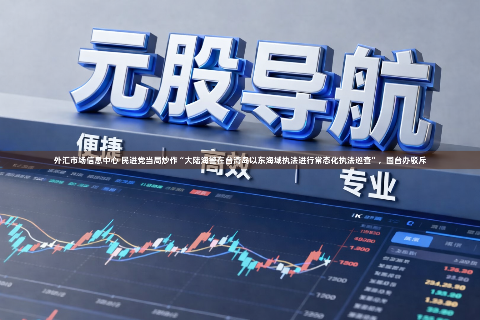外汇市场信息中心 民进党当局炒作“大陆海警在台湾岛以东海域执法进行常态化执法巡查”，国台办驳斥