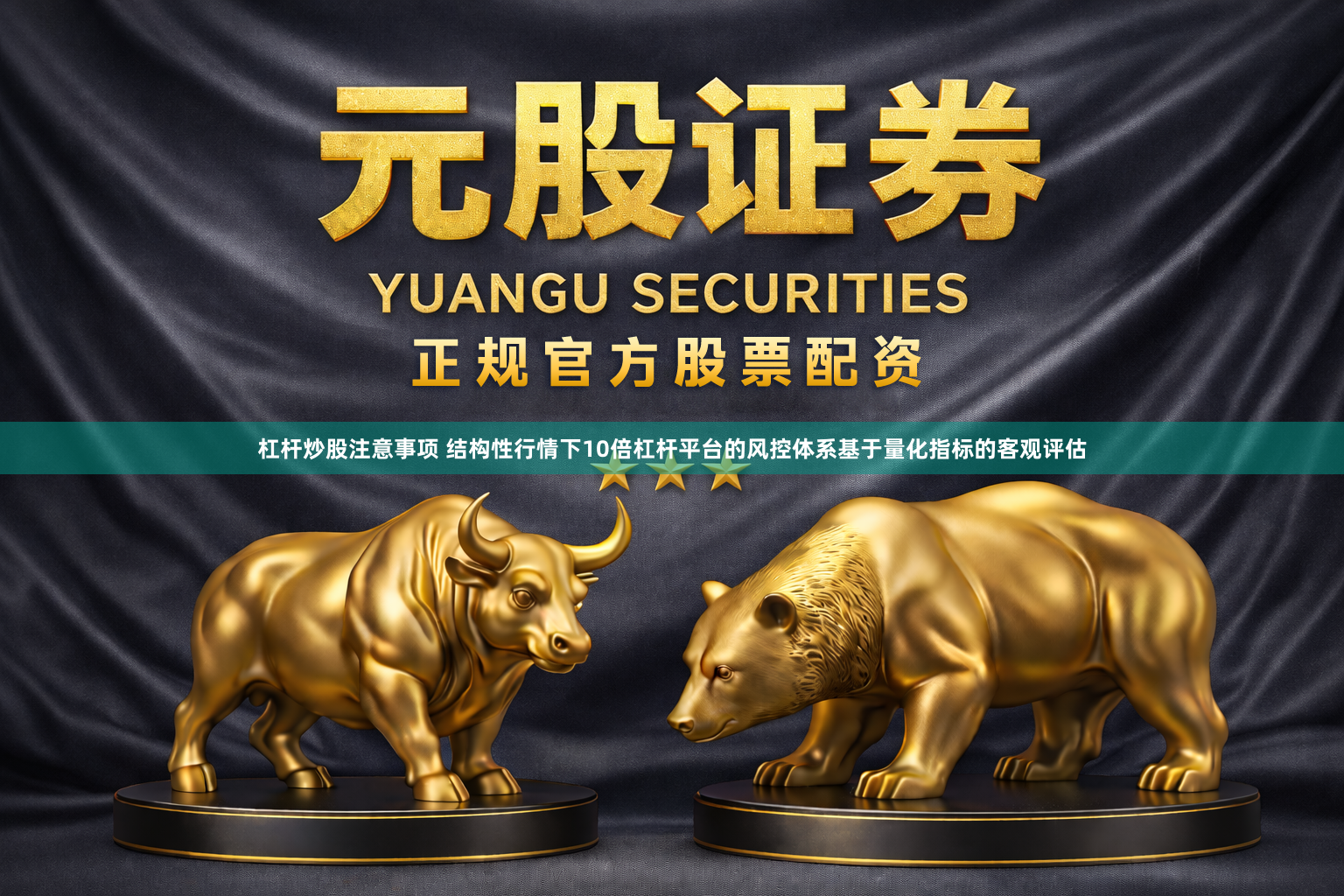 杠杆炒股注意事项 结构性行情下10倍杠杆平台的风控体系基于量化指标的客观评估
