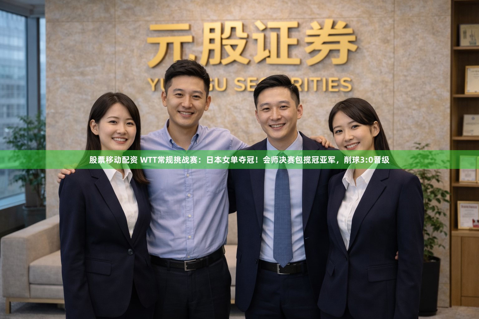 股票移动配资 WTT常规挑战赛：日本女单夺冠！会师决赛包揽冠亚军，削球3:0晋级