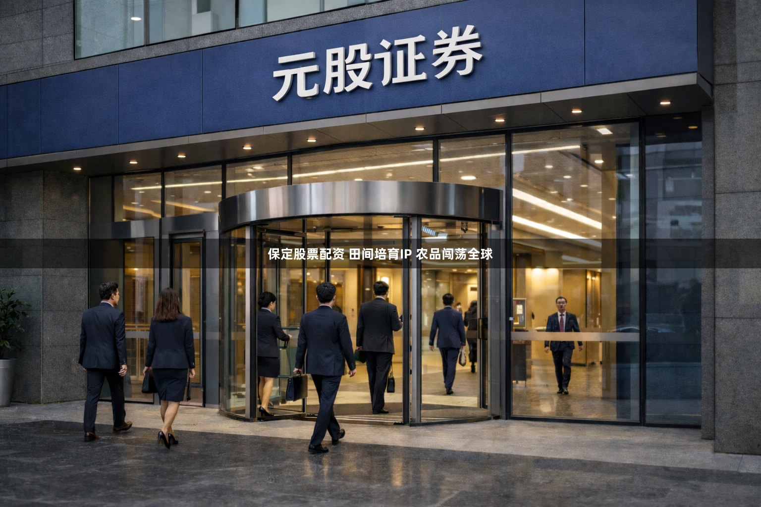 保定股票配资 田间培育IP 农品闯荡全球