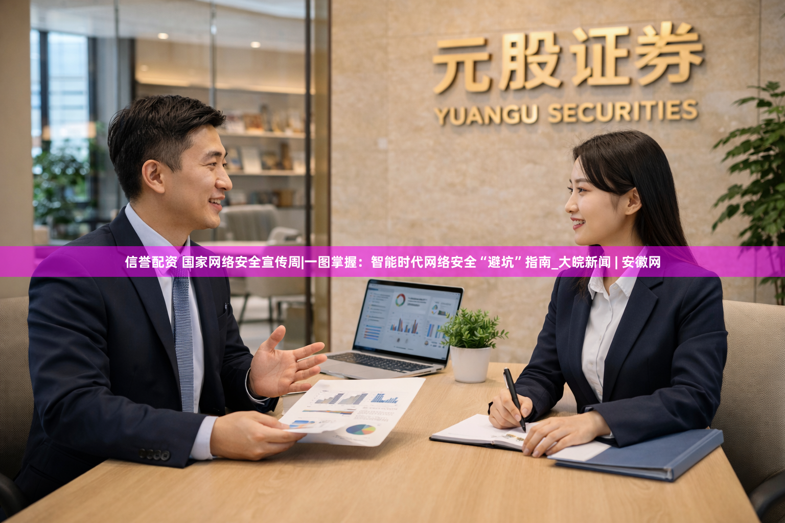 信誉配资 国家网络安全宣传周|一图掌握：智能时代网络安全“避坑”指南_大皖新闻 | 安徽网