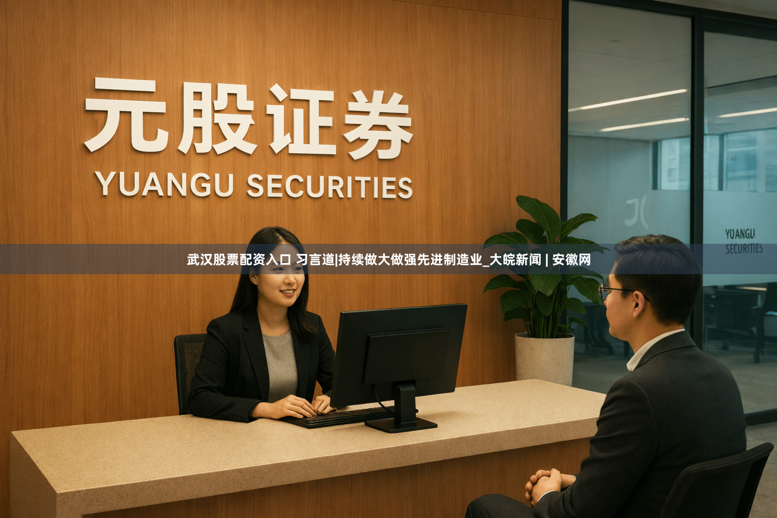 武汉股票配资入口 习言道|持续做大做强先进制造业_大皖新闻 | 安徽网
