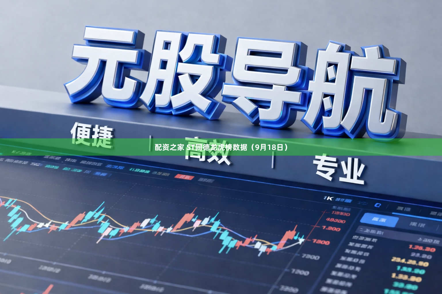 配资之家 ST同德龙虎榜数据（9月18日）