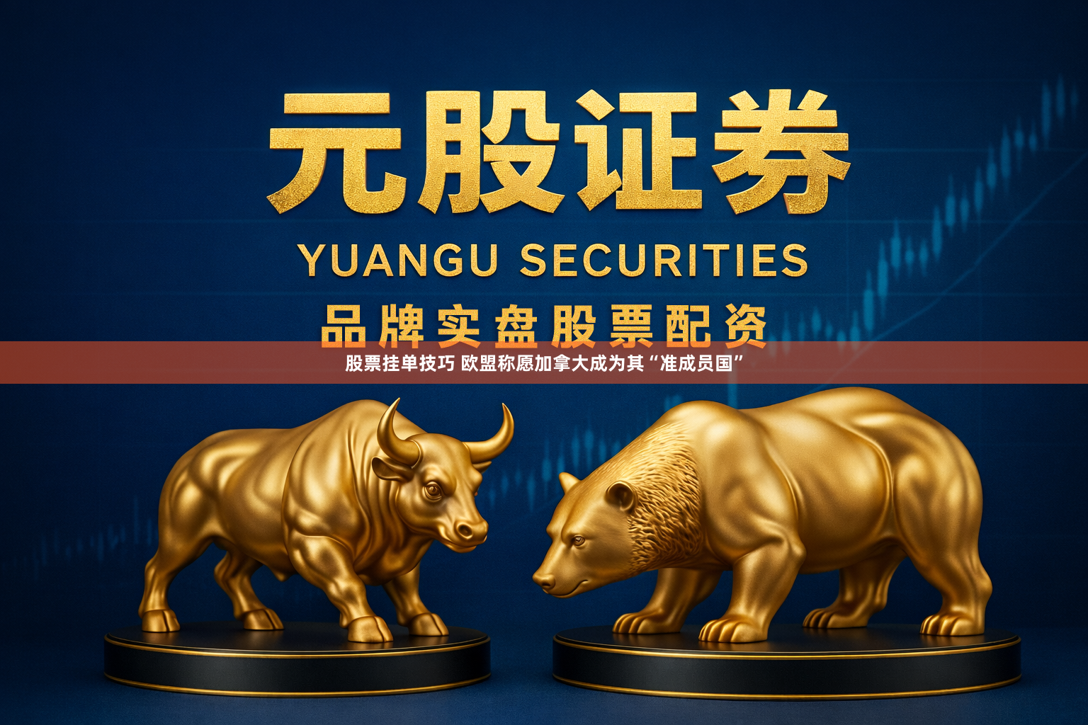 股票挂单技巧 欧盟称愿加拿大成为其“准成员国”