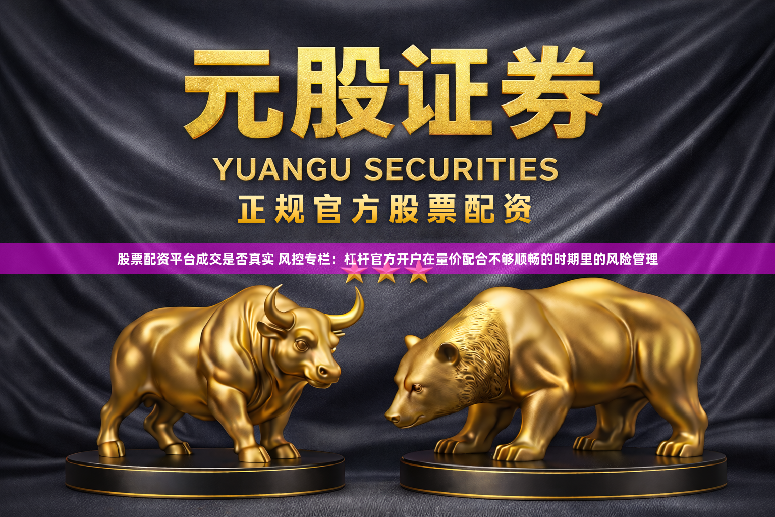 股票配资平台成交是否真实 风控专栏：杠杆官方开户在量价配合不够顺畅的时期里的风险管理