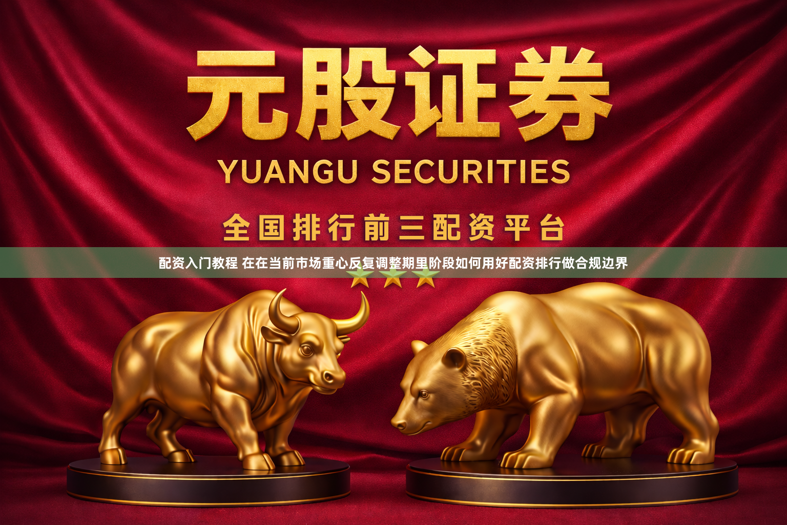 配资入门教程 在在当前市场重心反复调整期里阶段如何用好配资排行做合规边界