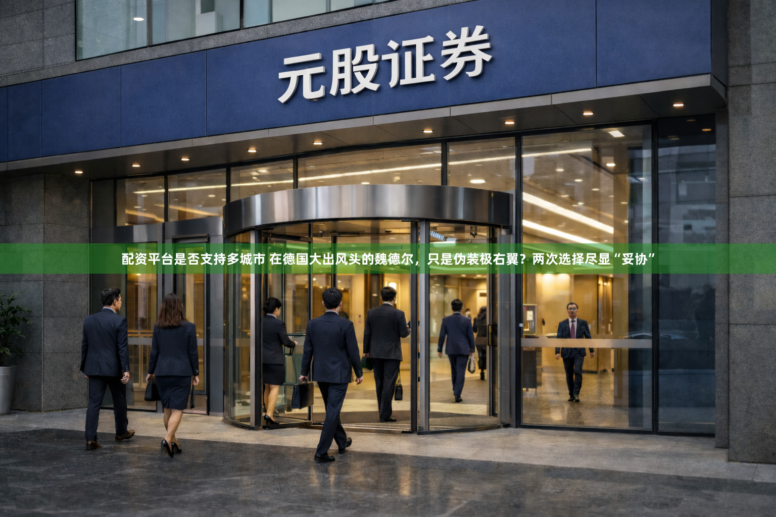 配资平台是否支持多城市 在德国大出风头的魏德尔，只是伪装极右翼？两次选择尽显“妥协”