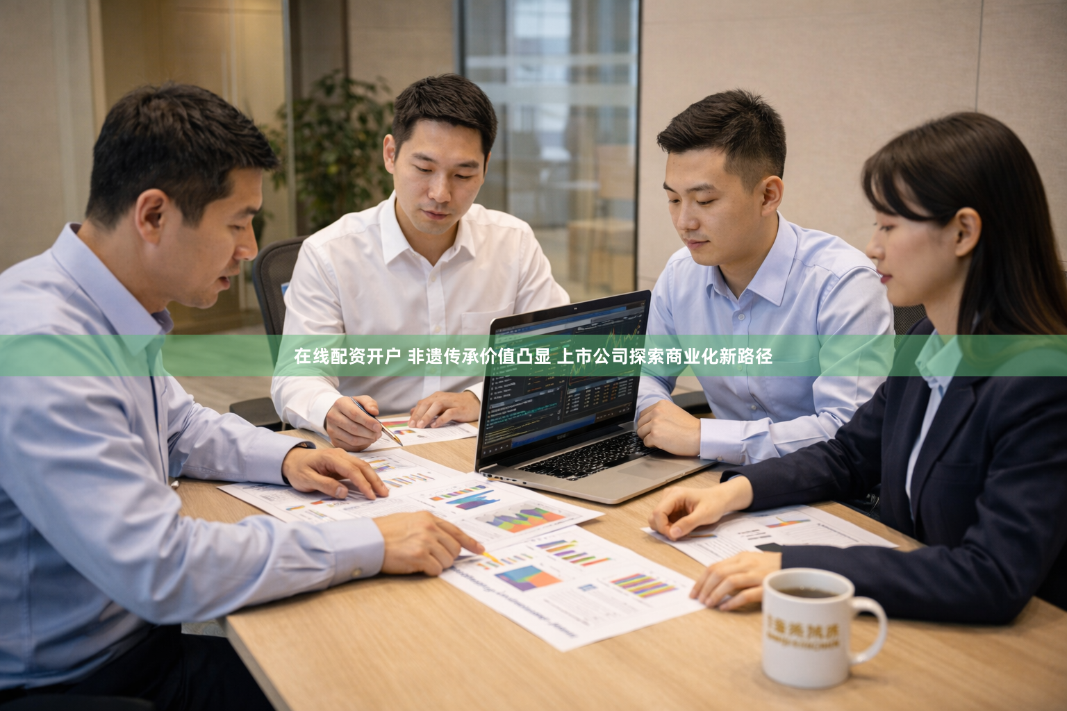 在线配资开户 非遗传承价值凸显 上市公司探索商业化新路径