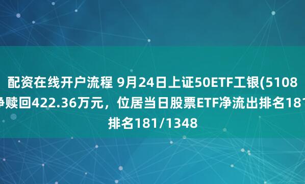 配资在线开户流程 9月24日上证50ETF工银(510850)遭净赎回422.36万元，位居当日股票ETF净流出排名181/1348