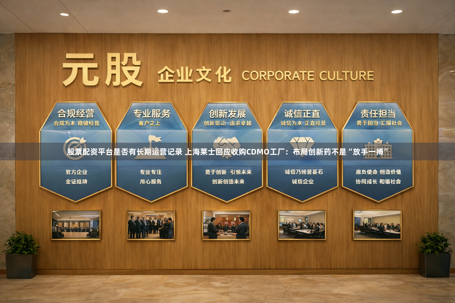 股票配资平台是否有长期运营记录 上海莱士回应收购CDMO工厂：布局创新药不是“放手一搏”