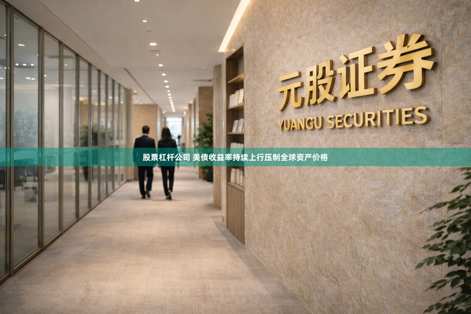 股票杠杆公司 美债收益率持续上行压制全球资产价格