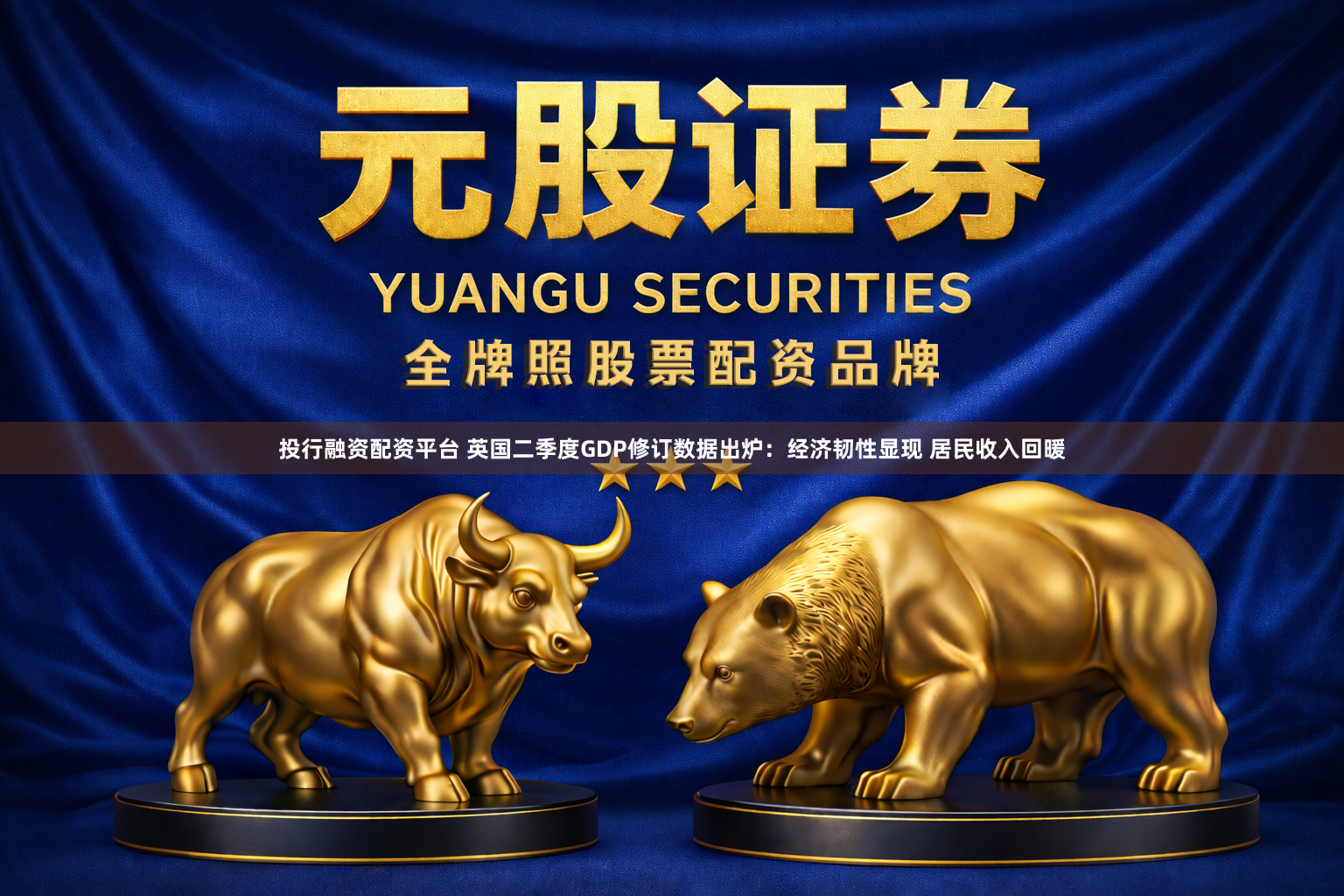 投行融资配资平台 英国二季度GDP修订数据出炉：经济韧性显现 居民收入回暖
