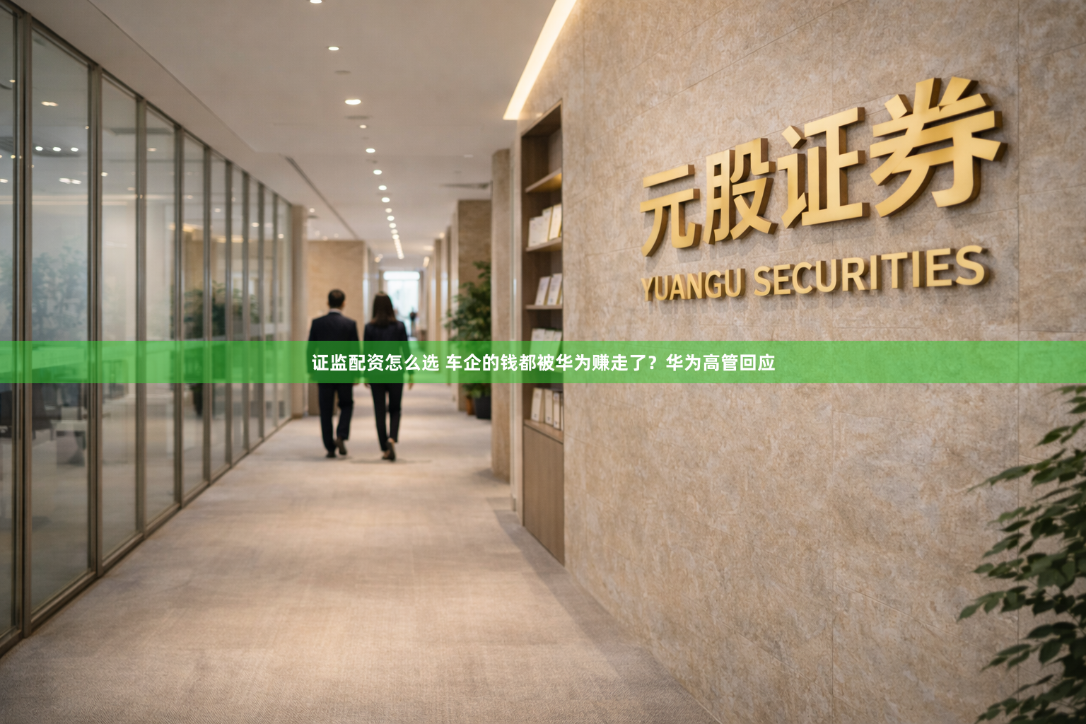 证监配资怎么选 车企的钱都被华为赚走了？华为高管回应