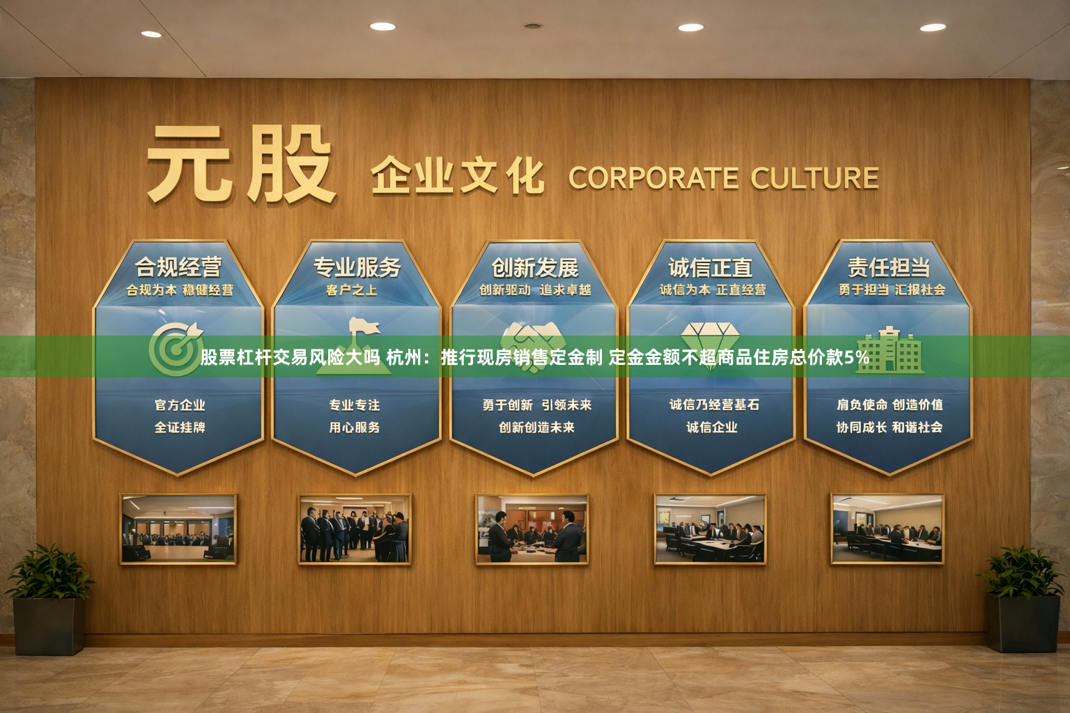 股票杠杆交易风险大吗 杭州：推行现房销售定金制 定金金额不超商品住房总价款5%